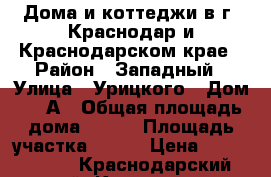 Дома и коттеджи в г. Краснодар и Краснодарском крае › Район ­ Западный › Улица ­ Урицкого › Дом ­ 79А › Общая площадь дома ­ 100 › Площадь участка ­ 500 › Цена ­ 2 000 000 - Краснодарский край, Краснодар г. Недвижимость » Дома, коттеджи, дачи продажа   